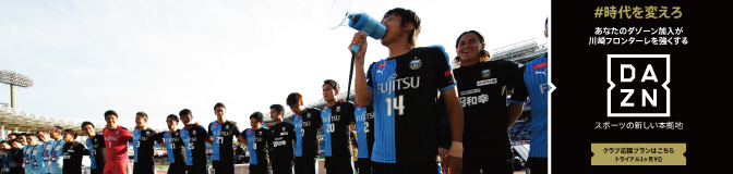 川崎フロンターレの誇りを胸に 全試合をテレビの大画面で楽しもう! | DAZN JP