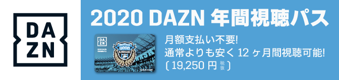 川崎フロンターレの誇りを胸に  全試合をテレビの大画面で楽しもう！ | DAZN JP