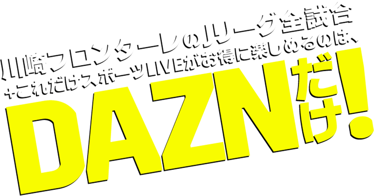 川崎フロンターレのJリーグ全試合 + これだけスポーツLIVEがお得に楽しめるのは、DANZだけ！