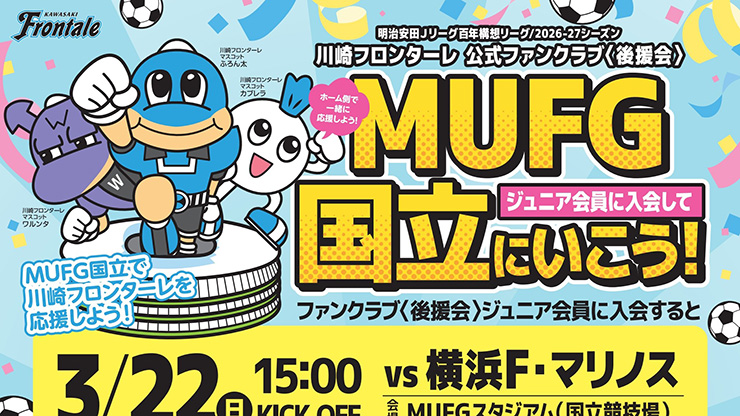 フロンターレ日記 / 久しぶりの国立開催! ジュニア会員に嬉しいお知らせ!!  