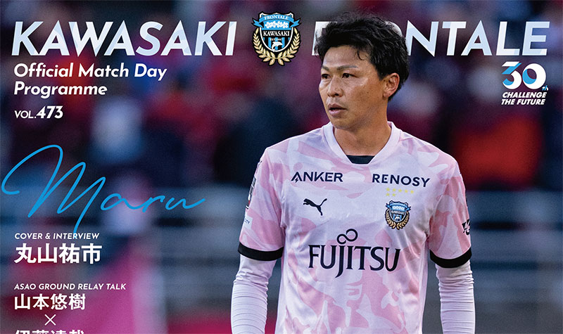 フロンターレ日記 / THE国立DAYのMDP表紙&インタビューに丸山祐市が登場!