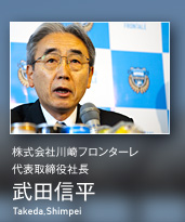 株式会社川崎フロンターレ 代表取締役社長 武田信平 : 会見コメント