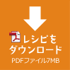 レシピをPDFでダウンロード