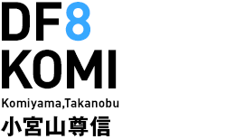 DF8 KOMI 小宮山尊信