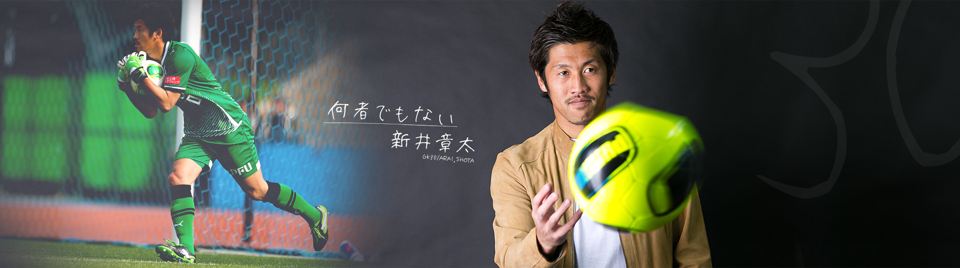 新井章太選手 GK30/Arai,Shota