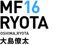 MF16／大島僚太