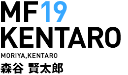 MF19／森谷賢太郎選手