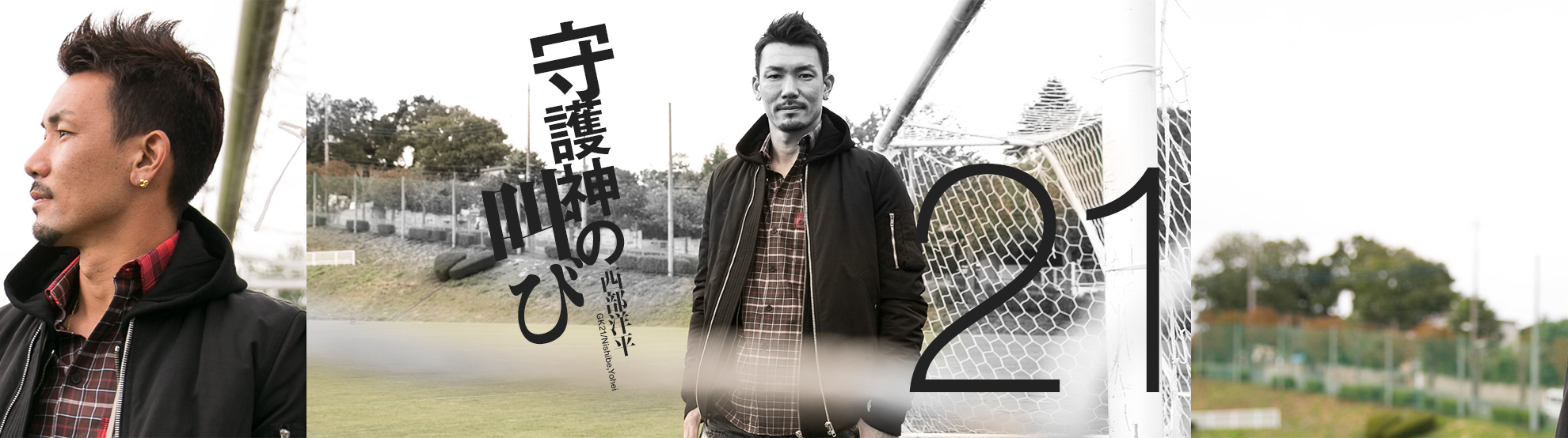 GK21／西部洋平選手