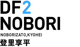 DF2／登里享平