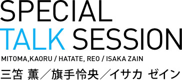 SPECIAL TALK SESSION 三笘薫・旗手怜央・イサカ ゼイン