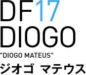 ジオゴ マテウス選手