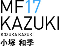 MF17/小塚和季