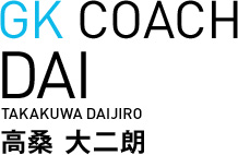 高桑大二朗 GKコーチ