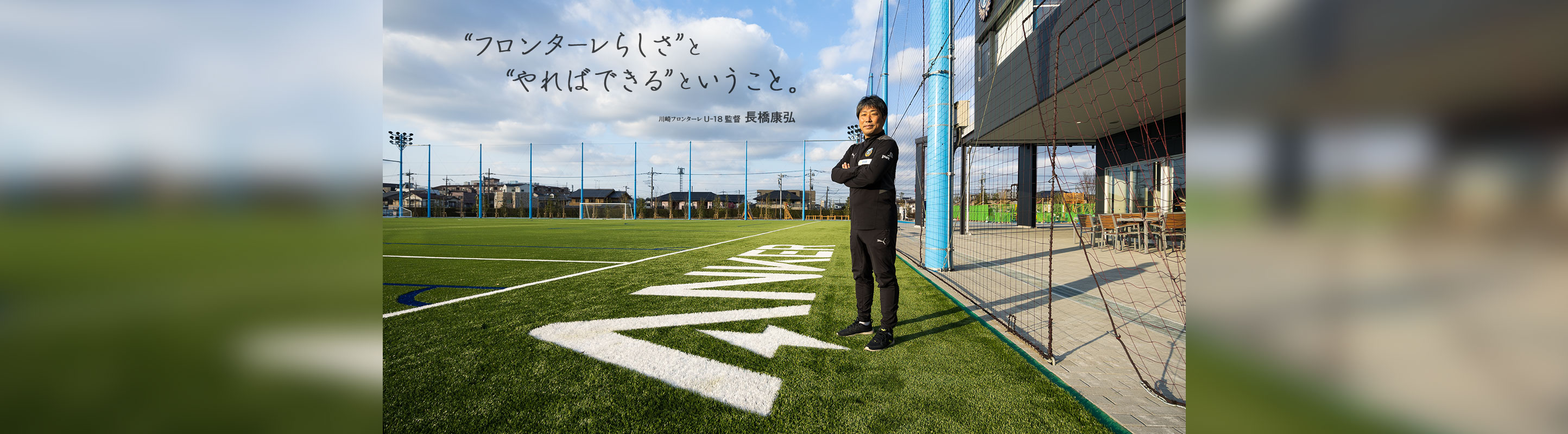 “フロンターレらしさ”と“やればできる”ということ。
