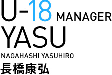 川崎フロンターレ U-18監督 長橋康弘