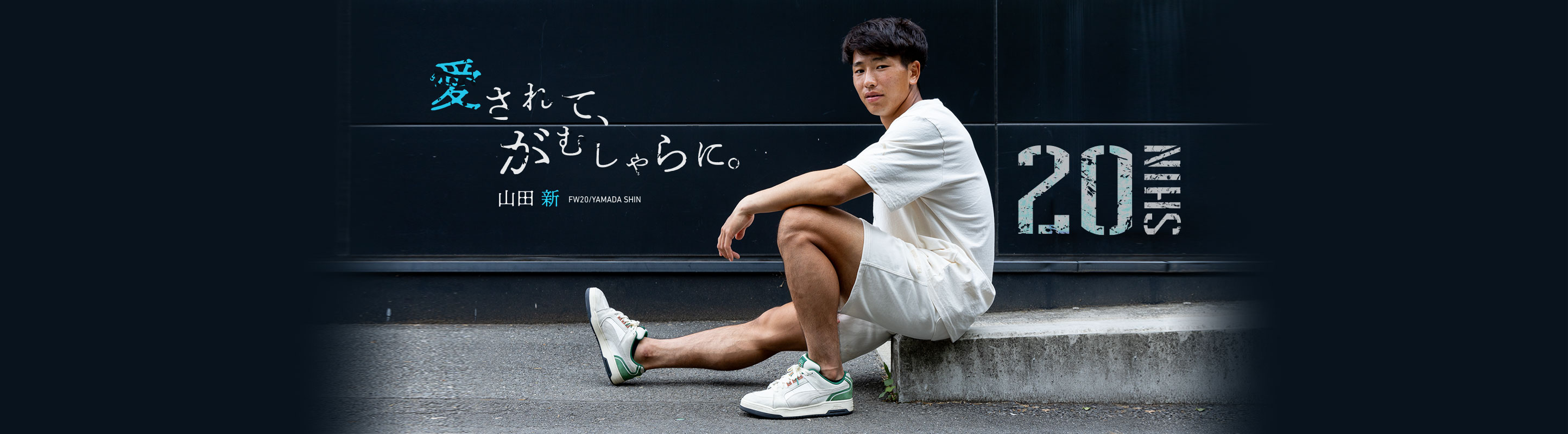 愛されて、がむしゃらに。