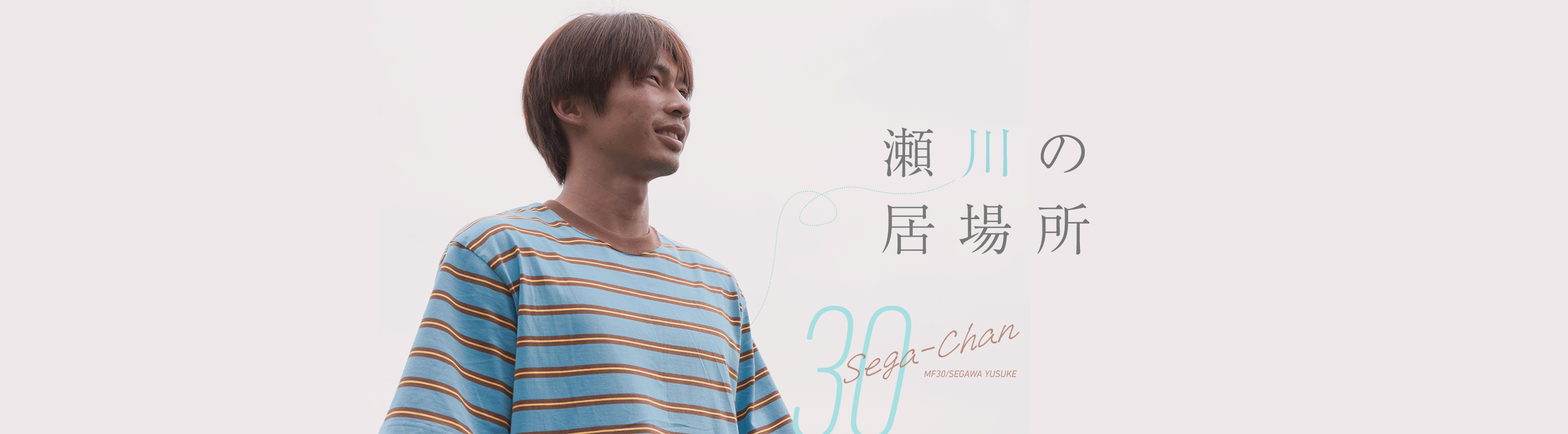 愛されて、がむしゃらに。
