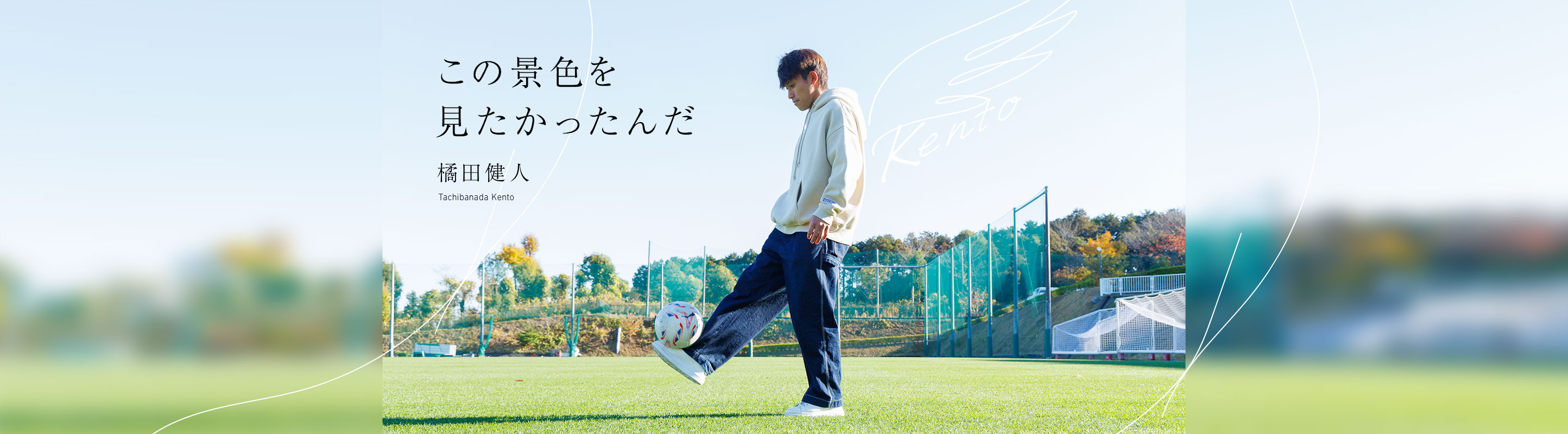 この景色を見たかったんだ