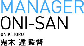 鬼木 達