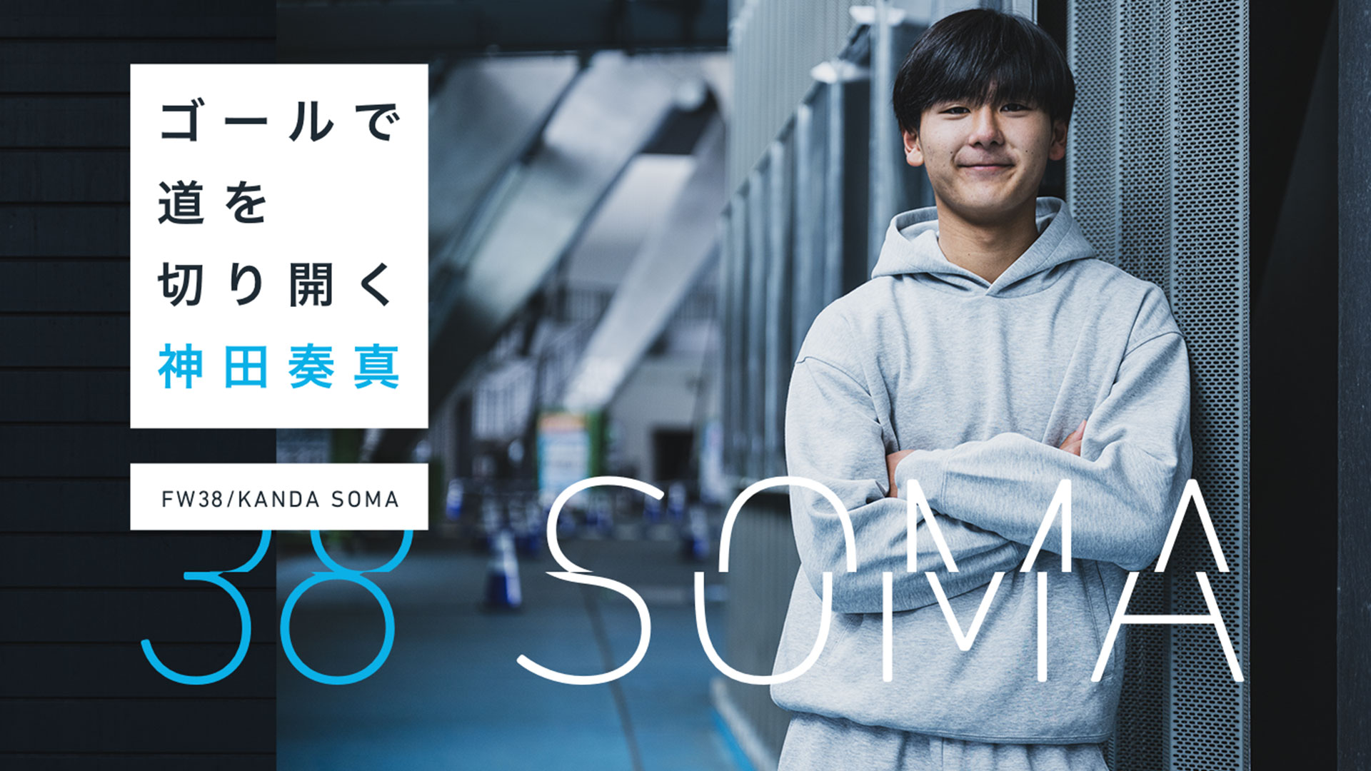 ピックアッププレイヤー 2025 vol.03「ゴールで道を切り開く〜神田奏真