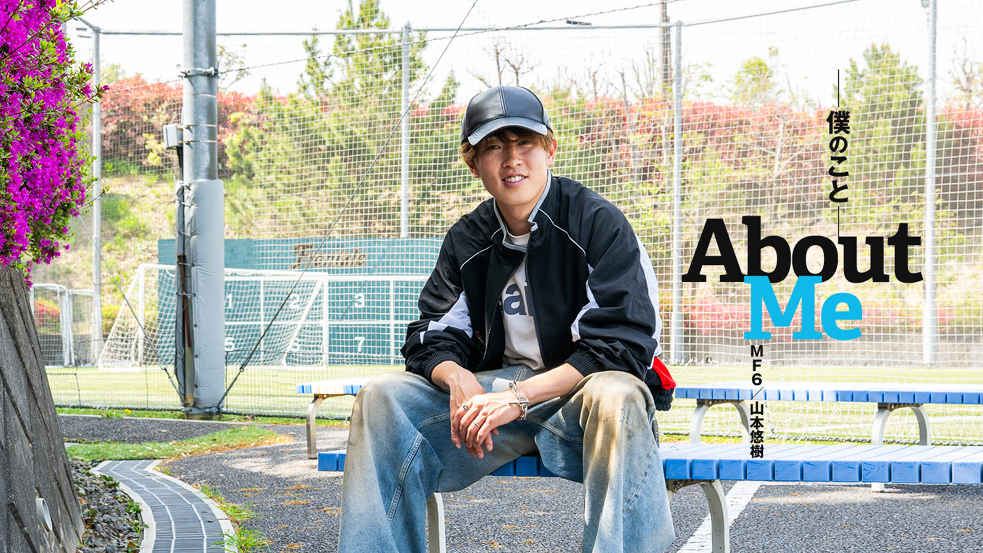 ピックアッププレイヤー 2025 vol.04「About Me ─僕のこと─〜山本