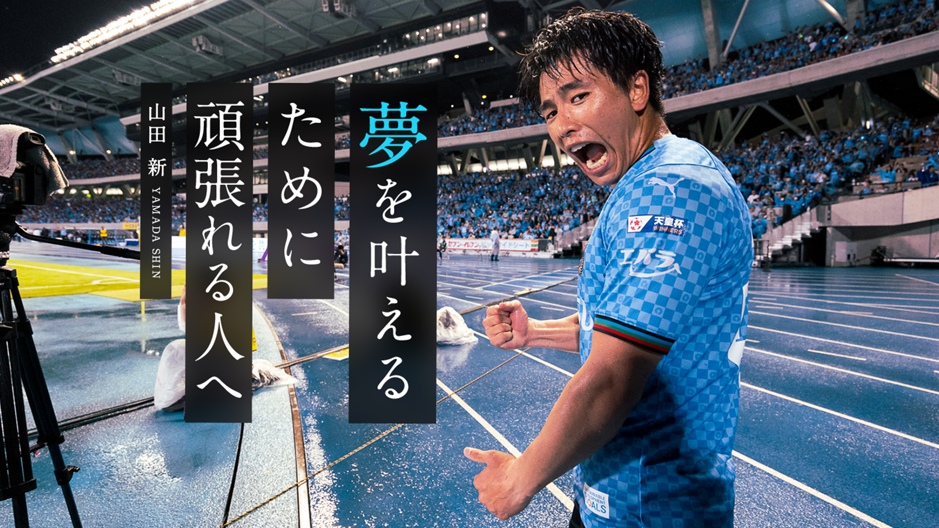 ピックアッププレイヤー 2025 vol.06「夢を叶えるために頑張れる