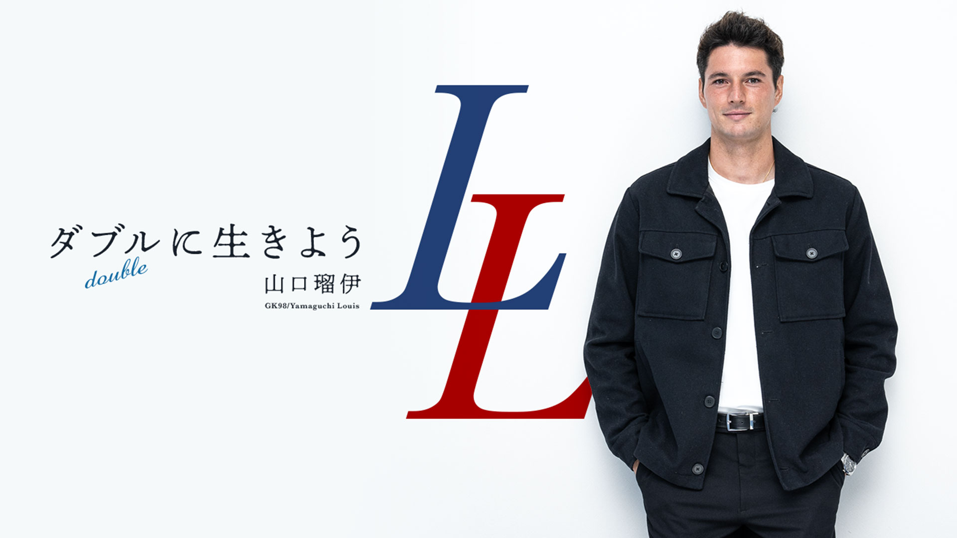 ピックアッププレイヤー 2025 vol.08「ダブル〈double〉に生き