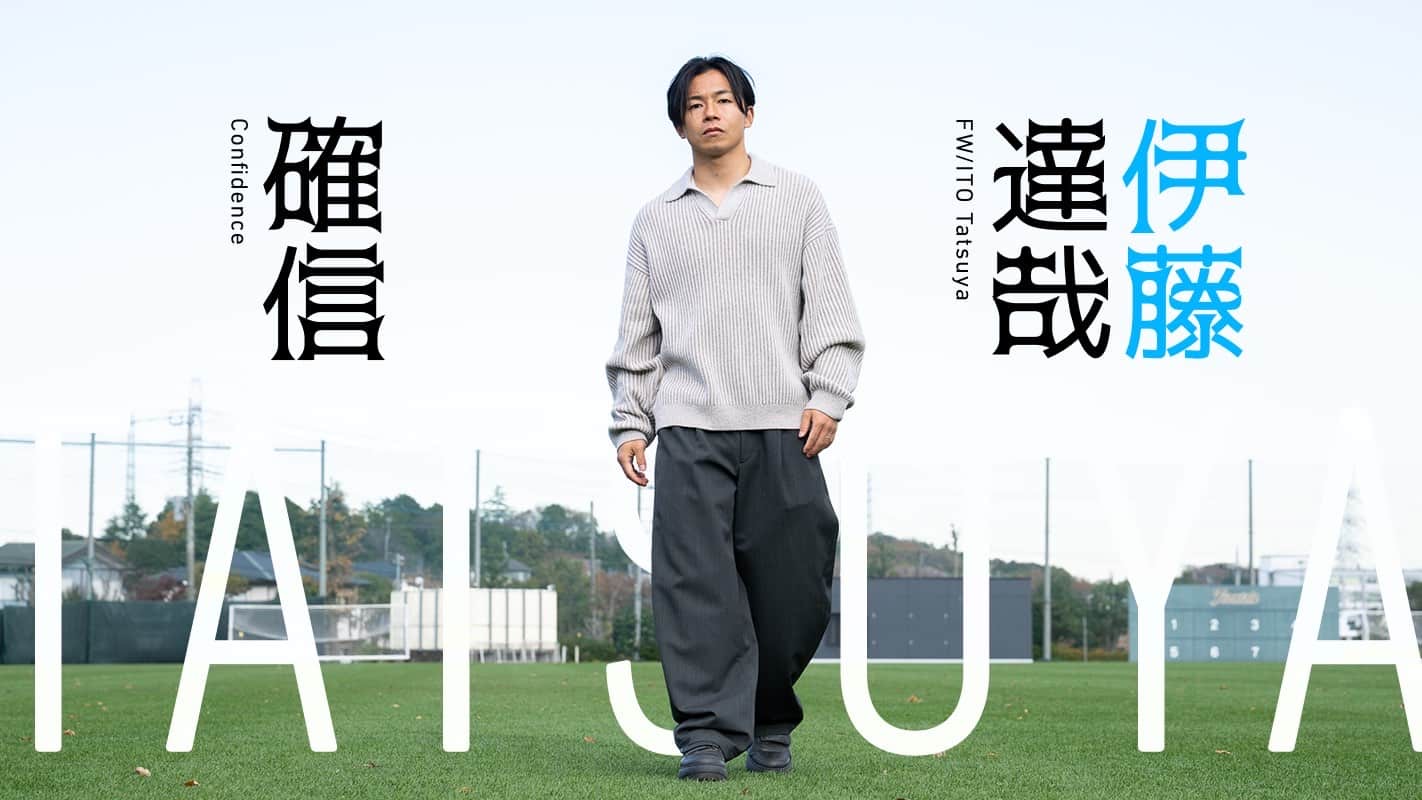 ピックアッププレイヤー 2026 vol.01「確信〜FW伊藤達哉選手」 - F
