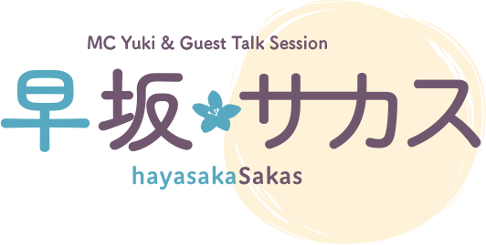 早坂サカス