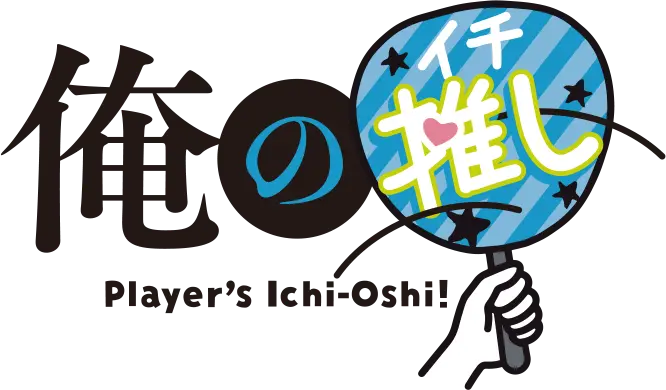 俺のイチ押し