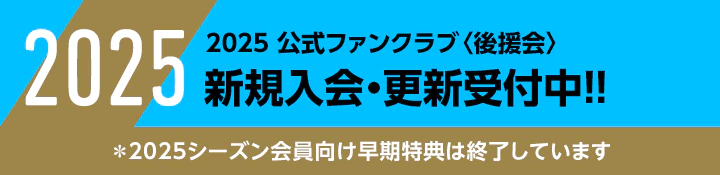 2024 公式ファンクラブ〈後援会〉新規入会・更新受付中!!