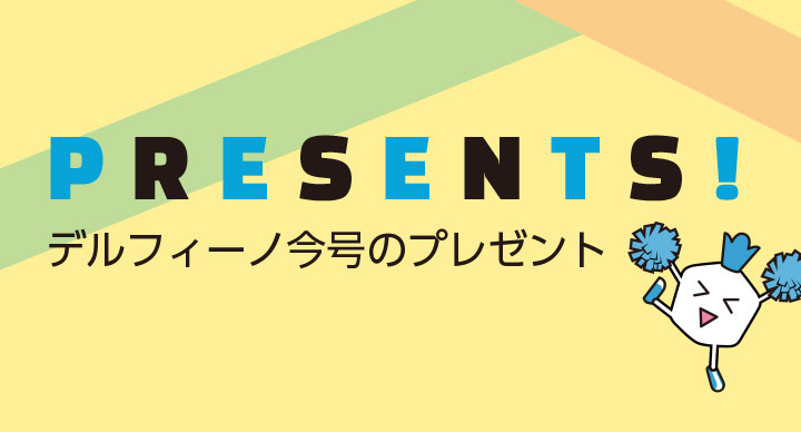 今号のプレゼント