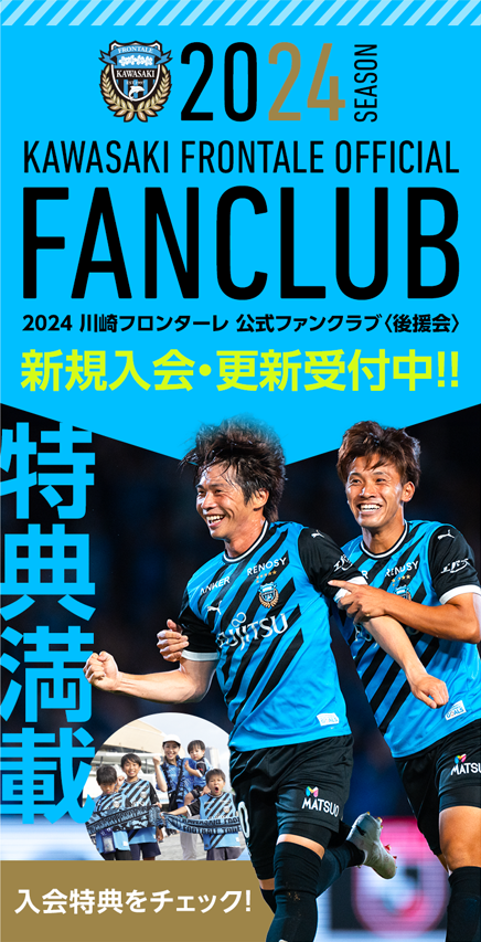 Delfino 2024年1月 | 川崎フロンターレ公式ファンクラブ〈後援会