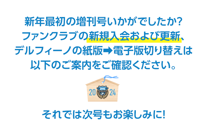 Delfino 2024年1月 | 川崎フロンターレ公式ファンクラブ〈後援会
