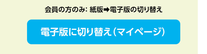 電子版に切替え