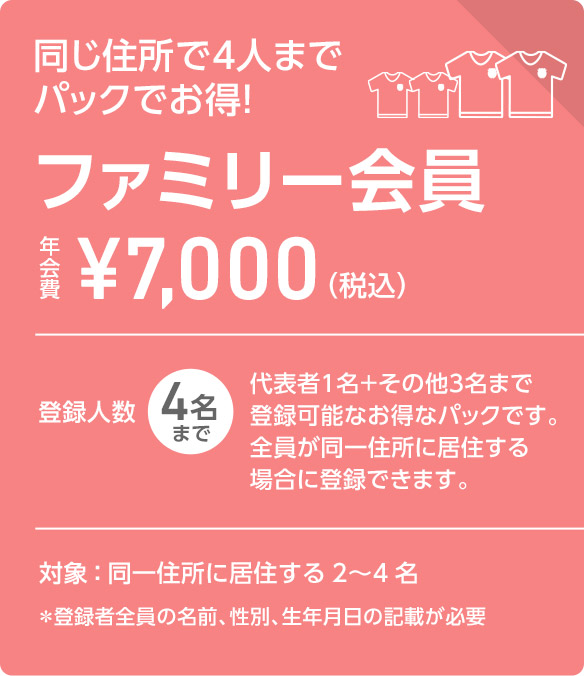 ファミリー会員