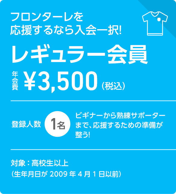 レギュラー会員