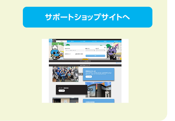 サポートショップで各種割引／特典