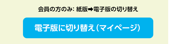 電子版に切替え