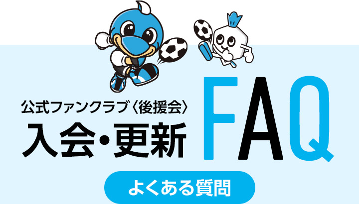 入会・更新よくある質問