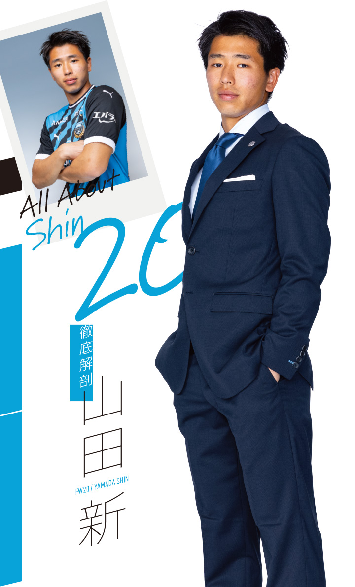 FW20/ 山田 新選手