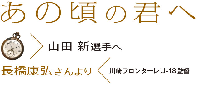 あの頃の君へ〜長橋康弘さんより