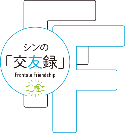 選手の交遊録