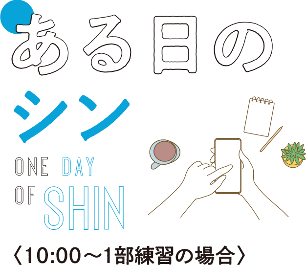 ある日の選手