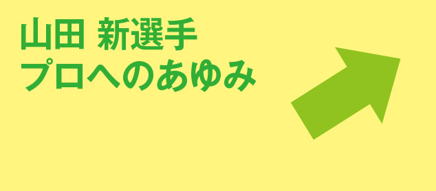 山田 新選手プロへのあゆみ