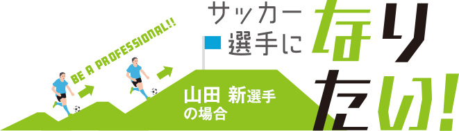 サッカー選手になりたい！