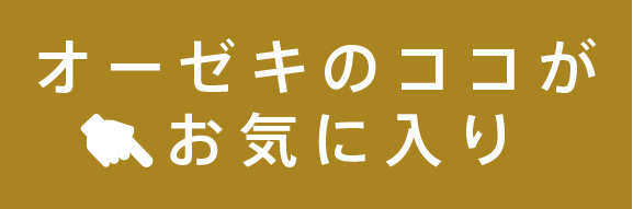 ここがお気に入り
