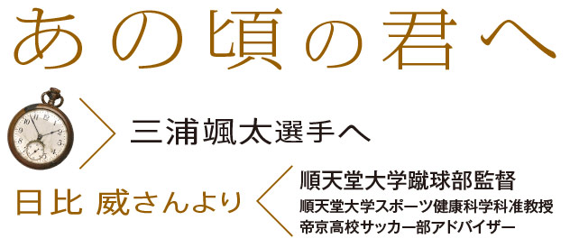 あの頃の君へ〜日比 威さんより
