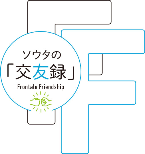 選手の交遊録