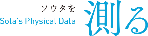 選手を測る